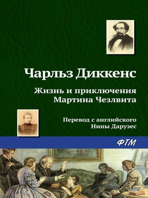 cover image of Жизнь и приключения Мартина Чезлвита